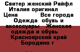 Свитер женский Райфл Италия оригинал XL › Цена ­ 1 000 - Все города Одежда, обувь и аксессуары » Женская одежда и обувь   . Красноярский край,Бородино г.